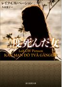 二度死んだ女(創元推理文庫)