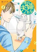 後の夫婦である２(アルファノルンCOMICS)