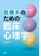 医療系のための臨床心理学(ＫＳ心理学専門書)