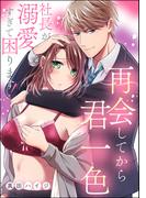 再会してから君一色 社長が溺愛すぎて困ります！（単話版）(S*girlコミックス)