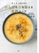 朝と夜に飲めば効く からだと心を整える　食薬スープ