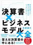 決算書×ビジネスモデル大全