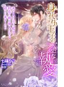 身代わり王子の一途な執愛　未亡人になった私を、初恋の彼が別人になって迎えに来ました!?(ルキア)