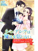 シンデレラは魔法を信じない　高嶺の桜は、秘書室長の執愛に乱れ咲く(らぶドロップス)