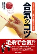 合気のコツ