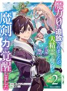 魔力０で追放されましたが、大精霊と契約し魔剣の力が覚醒しました2巻(グラストCOMICS)