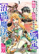 Sランクパーティーを無能だと追放されたけど、【鑑定】と【治癒魔法】で成り上がり無双3巻(グラストCOMICS)