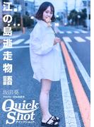 クイックショット Quick Shot 坂田葵 江の島逃走物語(クイックショット Quick Shot)