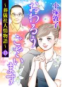 おわるうございます～葬儀社人情物語～　13(A.L.C. DX)