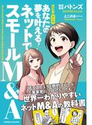 改訂版 マンガ　あなたの夢を叶える！ ネットでスモールM&A
