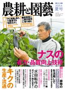 農耕と園芸2023年夏号