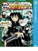 鬼滅の刃 キメツ学園！全集中ドリル 霞の呼吸編(ジャンプコミックスDIGITAL)