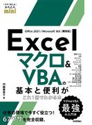 今すぐ使えるかんたんmini Excel マクロ＆VBAの基本と便利がこれ1冊でわかる本［Office 2021／Microsoft 365両対応］