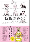 動物園めぐり　シーズン2