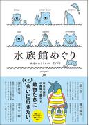 水族館めぐり シーズン2