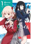 【全1-7セット】リコリス・リコイル(MFコミックス　フラッパーシリーズ)