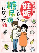 2人目妊娠したら糖尿病になった話(コミックエッセイ)