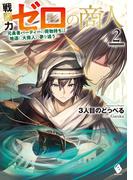 戦闘力ゼロの商人　～元勇者パーティーの荷物持ちは地道に大商人の夢を追う～２(MFブックス)