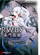 RWBY 氷雪帝国 THE COMIC ２(電撃コミックスNEXT)
