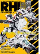 ロボットホビーライフ 002(電撃ムック)