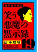 蛭子能収コレクション　19　蛭子能収選集　笑う悪魔の黙示録