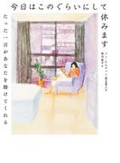 今日はこのぐらいにして休みます