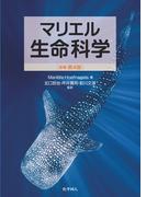 マリエル生命科学（原著第4版）