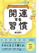 うまくいく人はやっている　開運する習慣