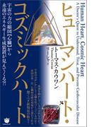 ヒューマンハート・コズミックハート 宇宙の力の縮図【心臓】から 永遠のエネルギー生成装置が見えてくる？！