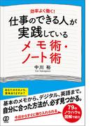 仕事のできる人が実践しているメモ術・ノート術