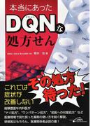 本当にあったＤＱＮな処方せん