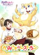 かみさまのレストラン　～お腹いっぱい、ご飯を食べよう！