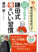教えて！毎日ほぼ元気のコツ　図でわかる鎌田式43のいい習慣(集英社学芸単行本)