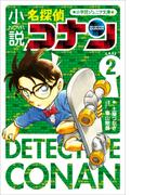 小学館ジュニア文庫　小説　名探偵コナン　ＣＡＳＥ２(小学館ジュニア文庫)
