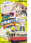 小学館ジュニア文庫 のぞみ、出発進行！！　～サンライズ瀬戸　パパ失踪事件と謎の暗号～(小学館ジュニア文庫)