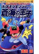 ポケモンレンジャーと蒼海の王子マナフィ(てんとう虫コミックス)