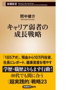 キャリア弱者の成長戦略（新潮新書）(新潮新書)