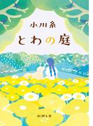 とわの庭（新潮文庫）(新潮文庫)