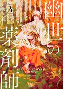 幽世の薬剤師４（新潮文庫nex）(新潮文庫nex)