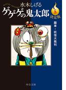 決定版　ゲゲゲの鬼太郎５　朧車・妖怪大裁判(中公文庫)