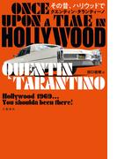 その昔、ハリウッドで(文春e-book)