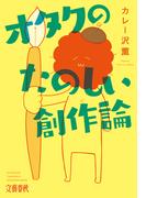 オタクのたのしい創作論
