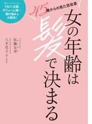 女の年齢は髪で決まる(扶桑社ＢＯＯＫＳ)