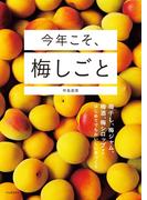 今年こそ、梅しごと