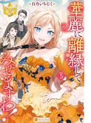 華麗に離縁してみせますわ！３(レジーナブックス)