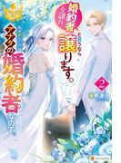 婚約者を譲れと言うなら譲ります。私が欲しいのはアナタの婚約者なので。２(レジーナブックス)