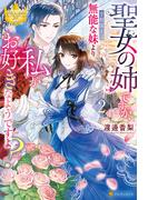 聖女の姉ですが、宰相閣下は無能な妹より私がお好きなようですよ？２(レジーナブックス)