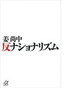 反ナショナリズム(講談社＋α文庫)