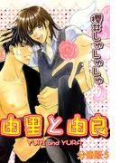 由里と由良【分冊版】5(BL宣言)