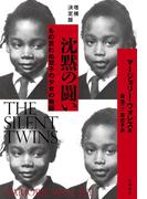 増補決定版 沈黙の闘い～もの言わぬ双子の少女の物語